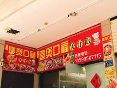 -壹煲口福煲仔饭(中山路店)
