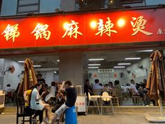门面-咏勝锑锅麻辣烫(净居寺路总店)