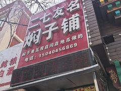 -二七友名焖子铺