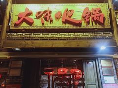 门面-大味生态火锅(蓝谷地店)