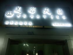 -美若天臣·轻奢皮肤管理