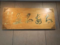 -潼南太安名鱼•特色江湖菜 太安鱼