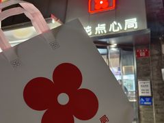 -红花点心局(护国寺店)
