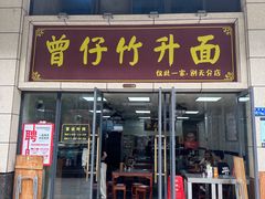 -曾仔竹升面