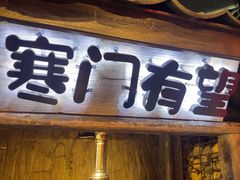 -破瓦寒窑·地摊烤羊排