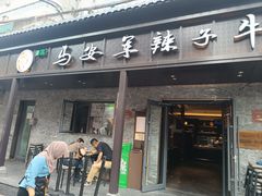 -清真·马安军辣子牛肉面