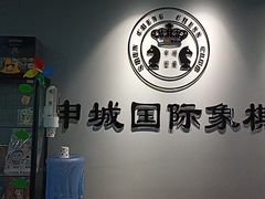 -申城国际象棋(联洋部)