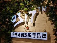 -0317火锅鸡·清真(正达店)