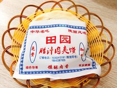 -田园腊汁肉夹馍(沈阳总店)