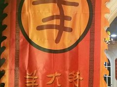 -羊大爷涮肉(亮马桥店)