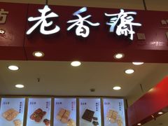 门面-老香齋(五角场店)