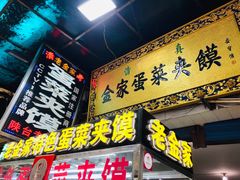 门面-老金家蛋菜夹馍(西安总店)