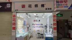 -花师傅穿孔·手穿·耳洞吧
