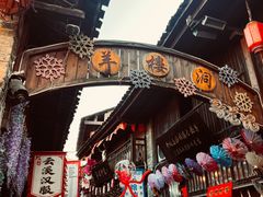 -羊楼洞