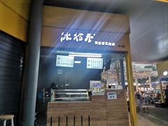 -冰拾叁(新都店)
