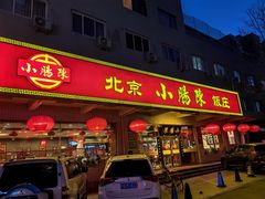 -北京小肠陈饭庄(方庄店)