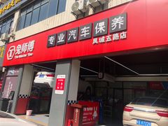 -兔师傅汽车保养(凤城五路店)