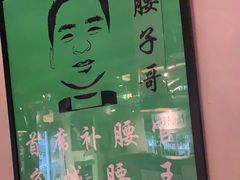 -腰子哥烤串(石佛营炫特店)