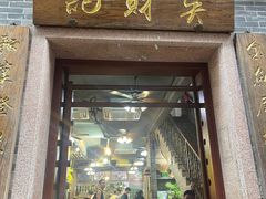 -吴财记面家(大同路店)