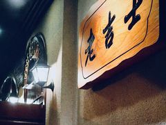 -老吉士酒家(天平路店)
