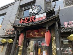 门面-小龙坎老火锅(鹤伴一路店)