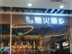 -烟火鱼乡(京华城店)