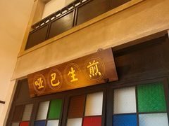 -哑巴生煎(临顿路店)