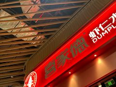 -喜家德虾仁水饺(岗厦北店)