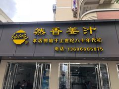 门面-然香姜汁(江城小区店)