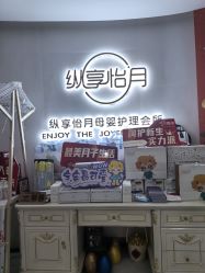 -纵享怡月月子中心(西稍门店)