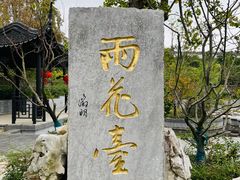 -雨花胜境