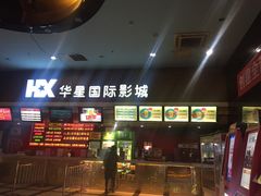 -华星国际影城