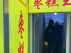 -五道口枣糕王(成府路店)