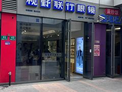 -视野联行眼镜·蔡司·尼康·授权优选门店(青浦宝龙店)