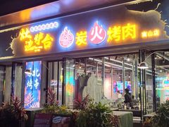 -灶边炉台·东北融合烤肉(南山店)