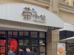 -荣小馆(临海世纪花城店)