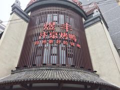 -煜丰汴京烤鸭(福彩路店)