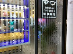 -鲸渝眼镜·浅目视光(春熙路店)