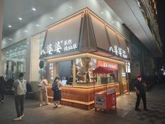 -八婆婆烧仙草(中山路店)