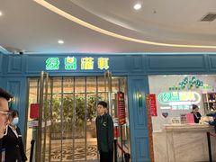 门面-绿岛港轩海鲜烤肉涮锅自助餐厅