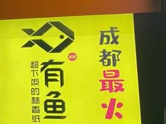 -有鱼吃·纸包烤鱼(曲江创意谷店)