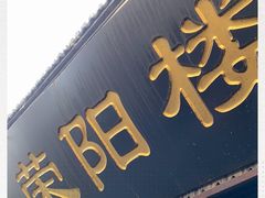 -荣阳楼(山塘街店)