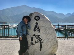 -日月潭