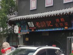 -老浒记烤鸭-北京菜(琉璃厂店)