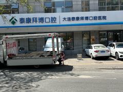 -泰康拜博口腔·二级专科医院(种植·正畸·修复·联合中心)