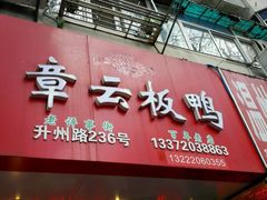 门面-章云板鸭(总店)