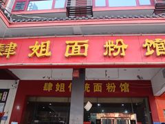 门面-肆姐面粉馆(坡子街店)
