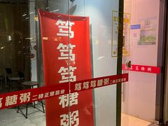 -笃笃笃糖粥(十全街店)