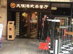 门面-新大咀港式茶餐厅(宝山万达店)