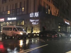 -纽斯桑拿会所(天山店)